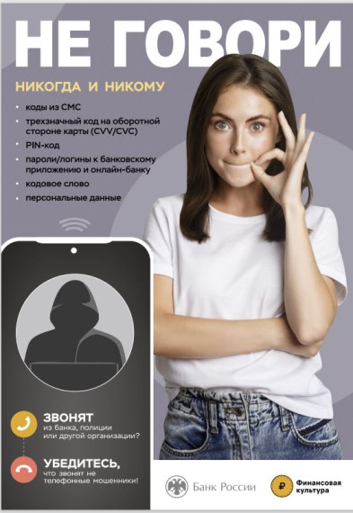 Не говори с мошенниками!. Не говори с мошенниками!.